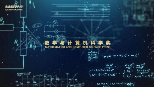 數(shù)字驅(qū)動未來 數(shù)學(xué)與計(jì)算機(jī)科學(xué)如何重塑世界與2022未來科學(xué)大獎?wù)雇? class=